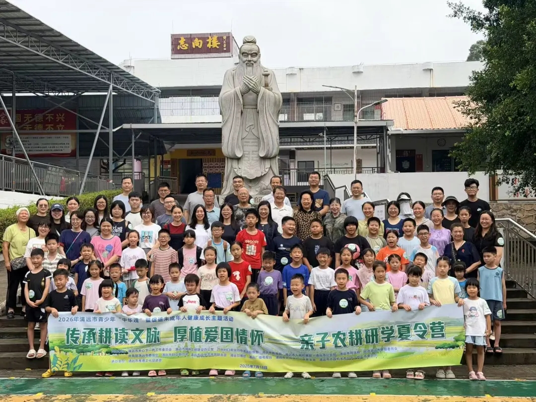 广东省清远市举办"传承耕读文脉 厚植爱国情怀"亲子农耕研学夏令营