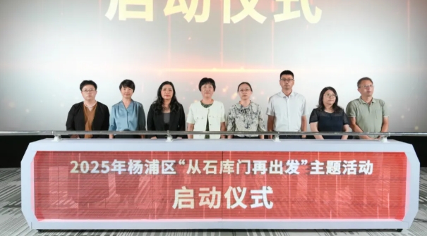 上海市杨浦区举行2025年杨浦区关心下一代工作推进会，启动“从石库门再出发”主题活动