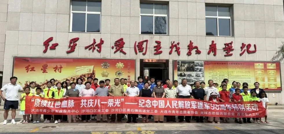 赓续红色血脉·共庆八一荣光——辽宁省大连市沙河口区举办庆祝中国人民解放军建军98周年活动