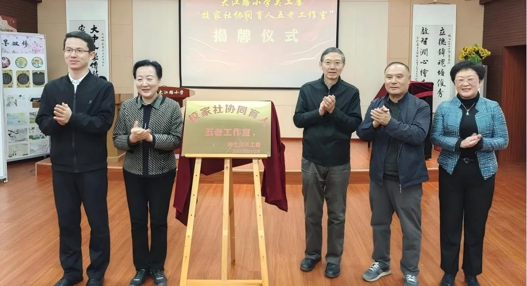 天津市河北区首个“校家社协同育人‘五老’工作室”小学揭牌 汇聚“五老”智慧 做学生成长引路人