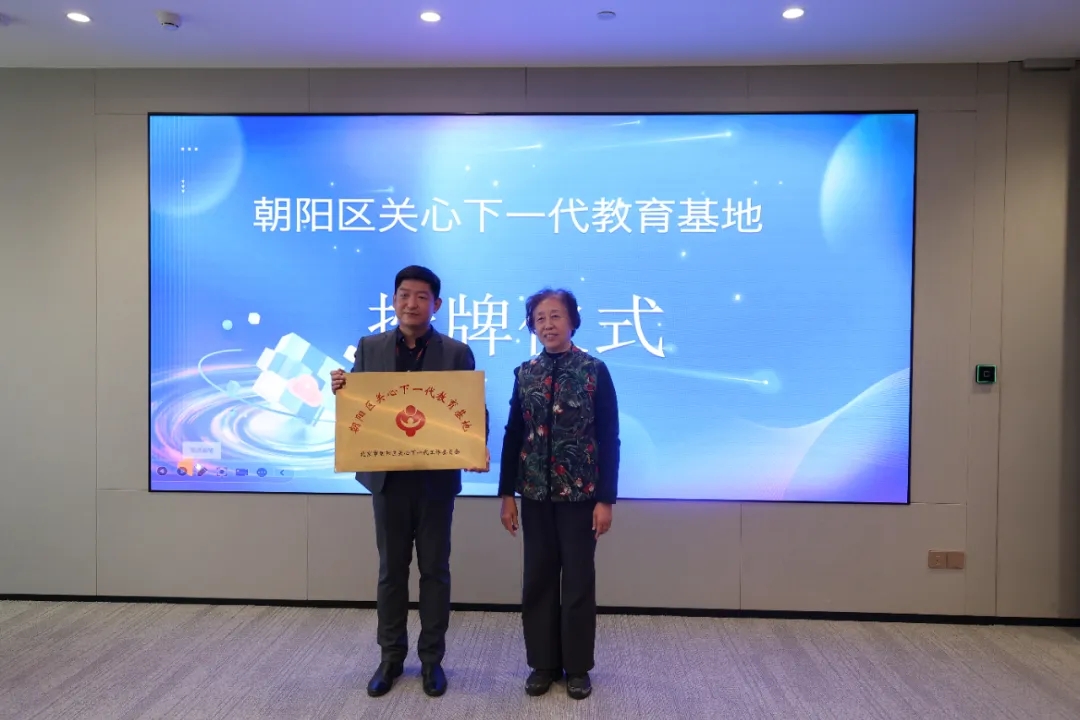 北京市朝阳区关工委举办“朝阳区关心下一代教育基地”授牌仪式暨青少年走进科技企业“触摸云上未来，启迪数字梦想”主题科普活动