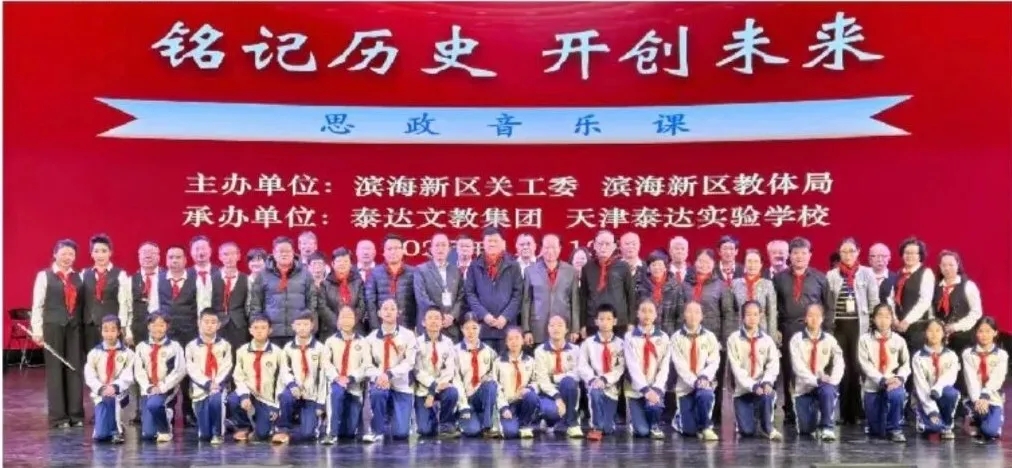 天津市滨海新区关工委举办“铭记历史 开创未来”大型思政音乐课