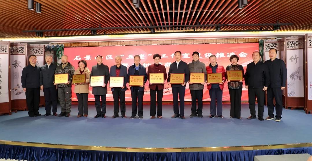 北京市石景山区关工委举行“五老”工作室建设推进会暨首批“五老”工作室授牌仪式