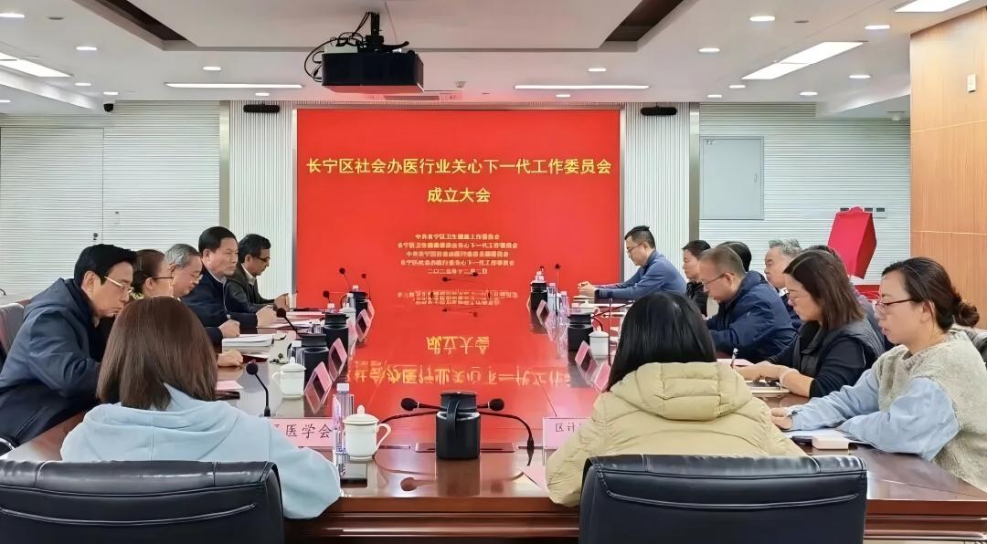 上海市长宁区社会办医行业关心下一代工作委员会成立