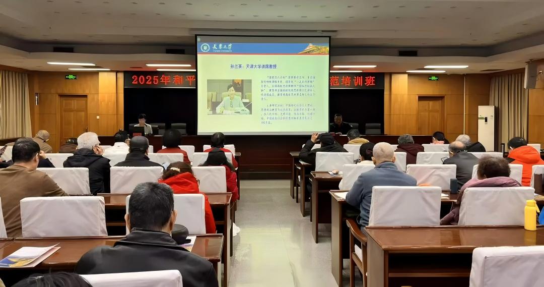 天津市和平区关工委举办学习贯彻党的二十届四中全会精神专题培训班