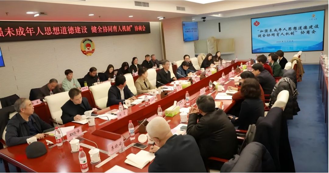 北京市海淀区召开“加强未成年人思想道德建设 健全协同育人机制”协商会