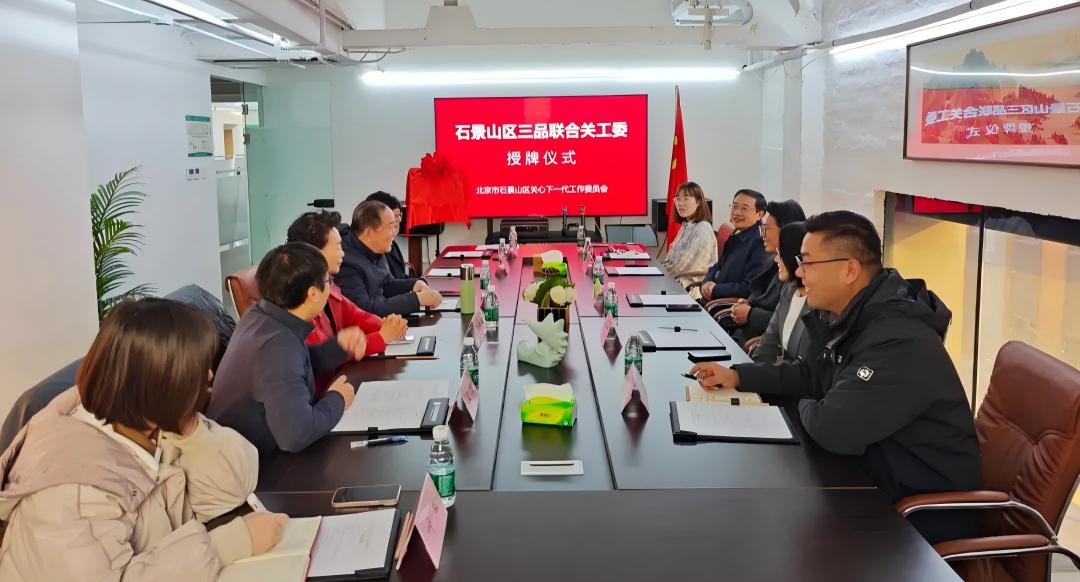 北京市石景山区首家民营企业关工委正式揭牌成立