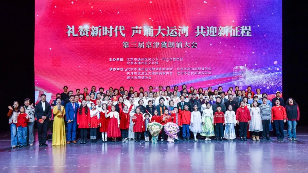 北京市通州区关工委举办“礼赞新时代 声诵大运河 共迎新征程”第三届京津冀朗诵大会