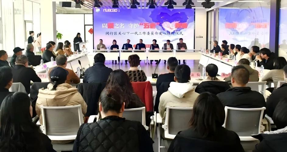 上海市闵行区关工委举行“以爱之名　守护‘五老’　护航青春”爱心捐赠仪式