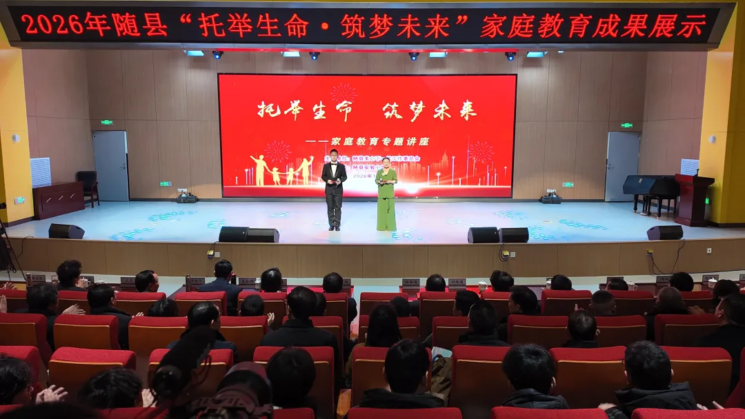2026年湖北省随州市随县“托举生命、筑梦未来”家庭教育专题讲座举行