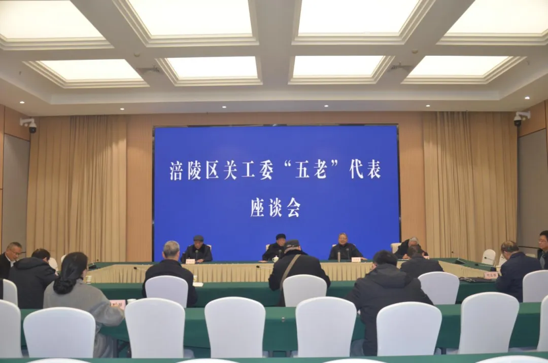 重庆市涪陵区关工委召开“五老”迎春座谈会