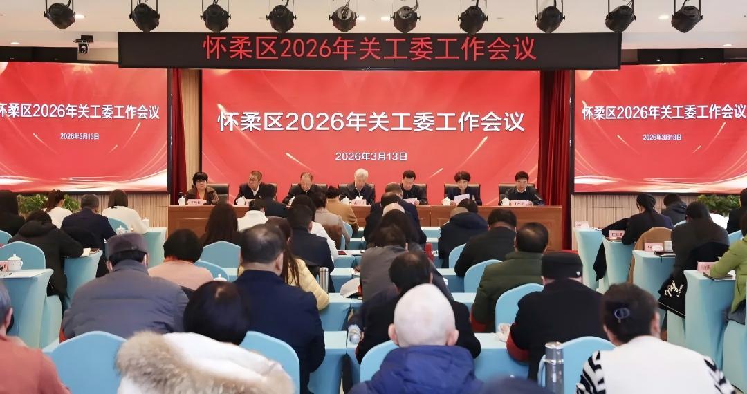 北京市怀柔区召开2026年关工委工作会议