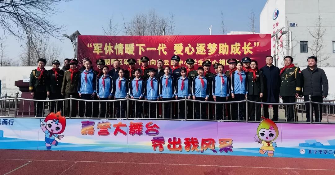 北京市朝阳区关工委联合密云区关工委开展爱心捐赠助学活动