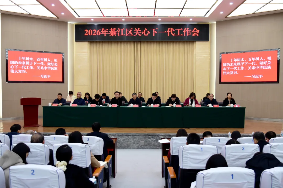 重庆市綦江区关工委召开2026年关心下一代工作会议