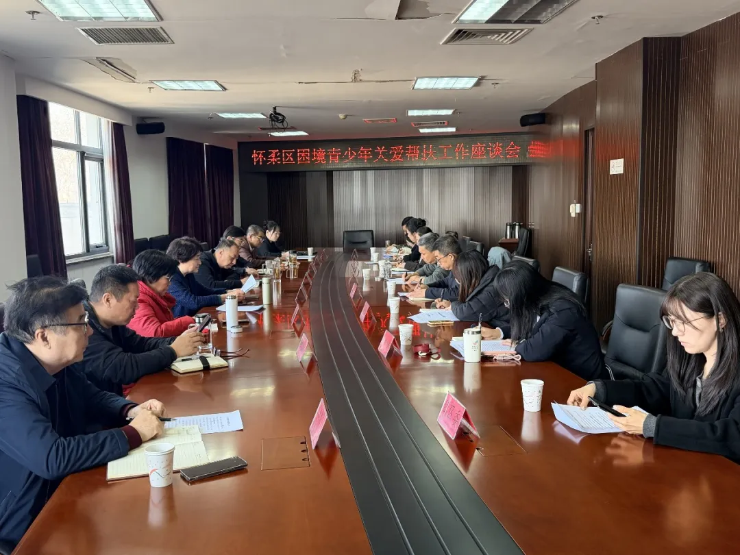 北京市怀柔区关工委召开困境青少年关爱帮扶工作座谈会