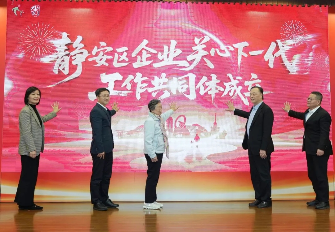 同心护航 共筑未来——上海市静安区关工委举行关心下一代工作推进会暨企业关心下一代工作共同体成立仪式