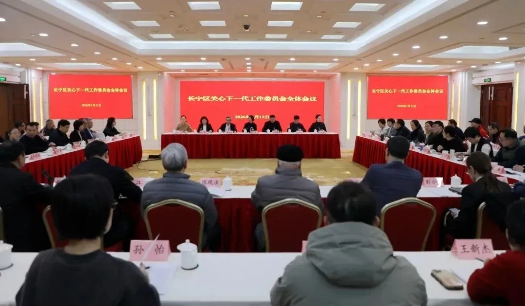 上海市长宁区关工委召开全体会议，总结部署关心下一代工作