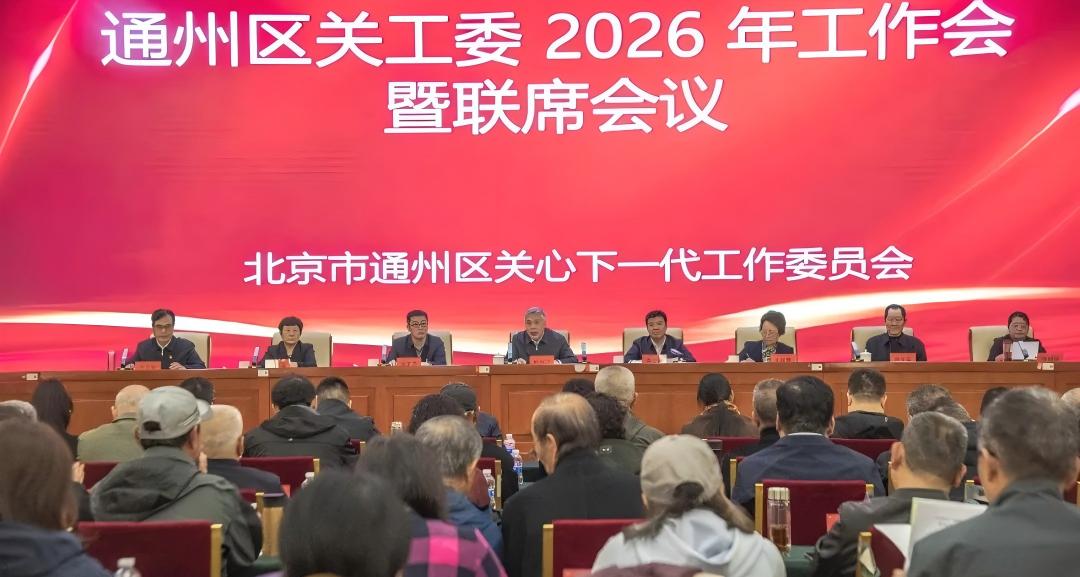 北京市通州区关工委召开2026年工作会暨联席会议