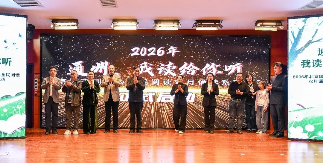 北京市通州区关工委举行“春启通州·我读给你听”2026年北京城市副中心全民阅读双月诵读系列活动启动仪式