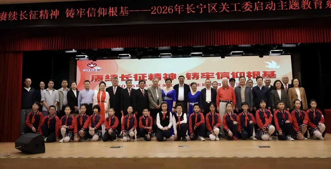 上海市长宁区关工委启动“赓续长征精神 铸牢信仰根基”2026年主题教育系列活动