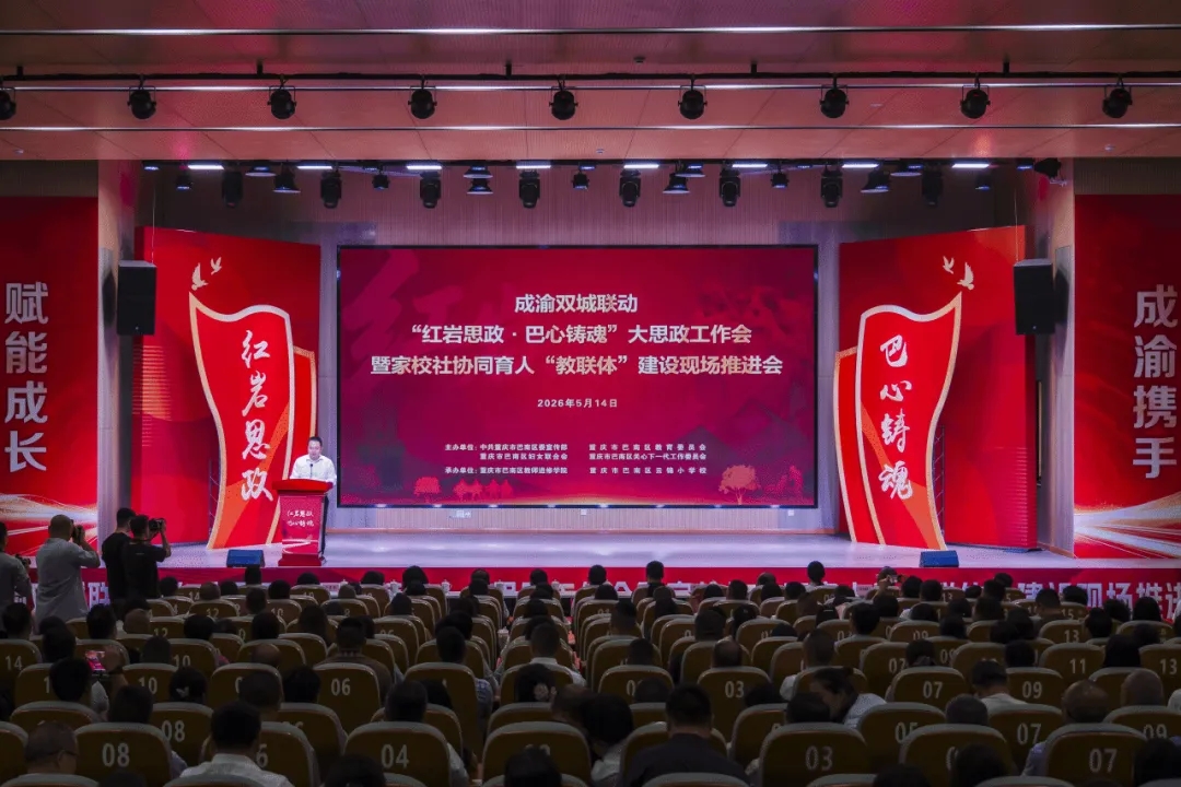 重庆市巴南区召开成渝双城联动“红岩思政·巴心铸魂”大思政工作会暨家校社协同育人“教联体”建设现场推进会