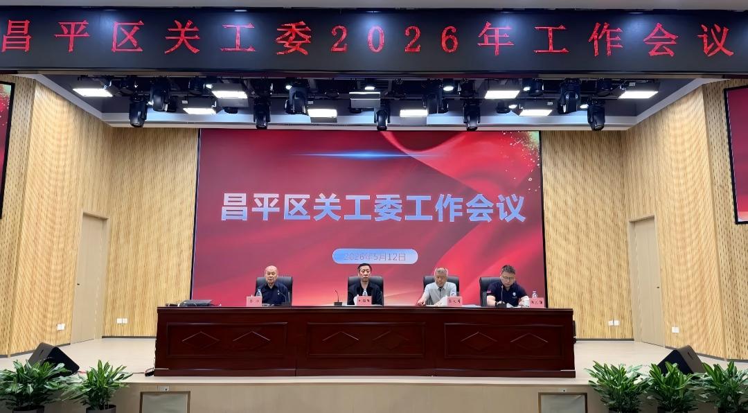 北京市昌平区关工委召开2026年关工委工作会议暨工作培训班
