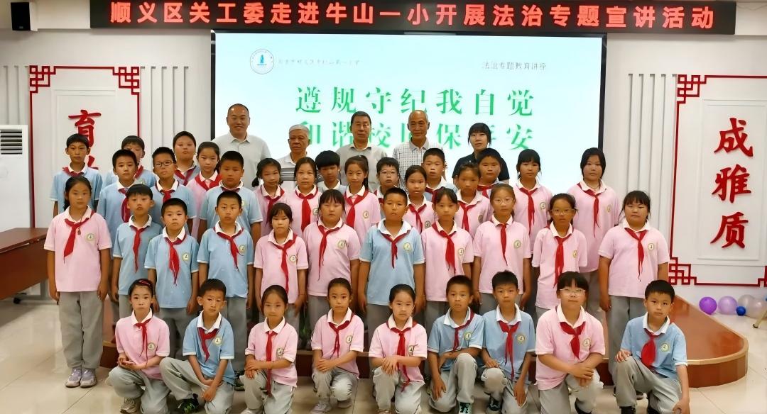 筑牢校园安全防线 护航少年健康成长——北京市顺义区关工委开展校园安全专题宣讲进校园活动
