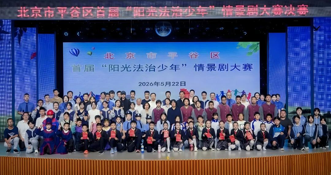 北京市平谷区关工委助力首届“阳光法治少年”情景剧大赛圆满举行