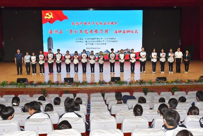 北京市通州区关工委举行“青少年党史学习月”活动启动仪式