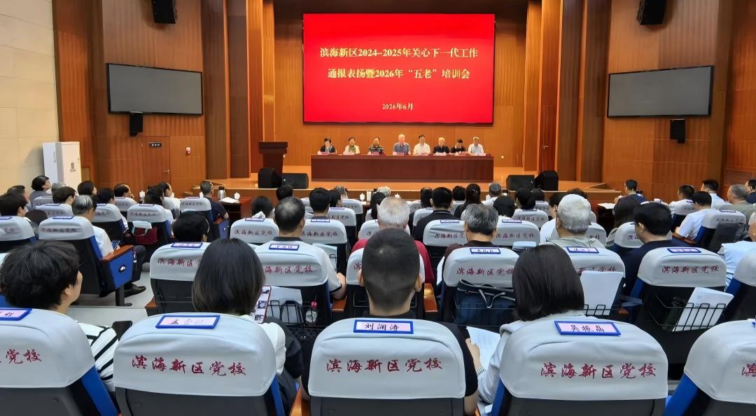 天津市滨海新区召开关心下一代工作通报表扬暨培训会议 加强“五老”队伍建设 构建协同育人良好格局