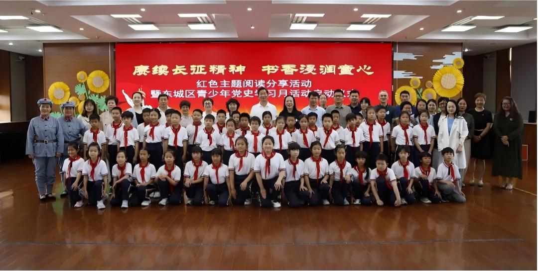 北京市东城区关工委举办“赓续长征精神 书香浸润童心”红色主题阅读分享暨“青少年党史学习月”活动启动仪式