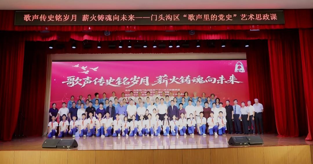 北京市门头沟区关工委开展“歌声里的党史”艺术思政课