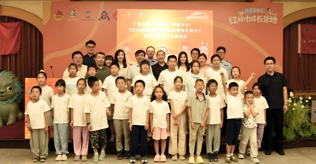 北京市西城区关工委举办“出发吧，茶韵少年！”2026年暑期红领巾成长营地开营仪式暨“青少年党史学习月”主题活动