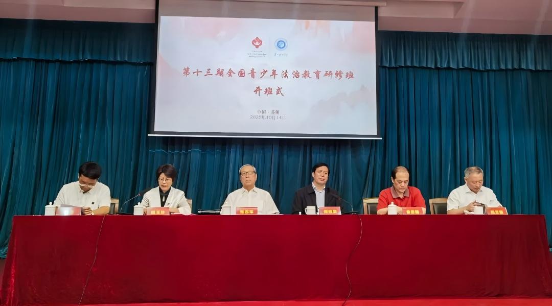第十三期全国青少年法治教育研修班在苏州城市学院开班