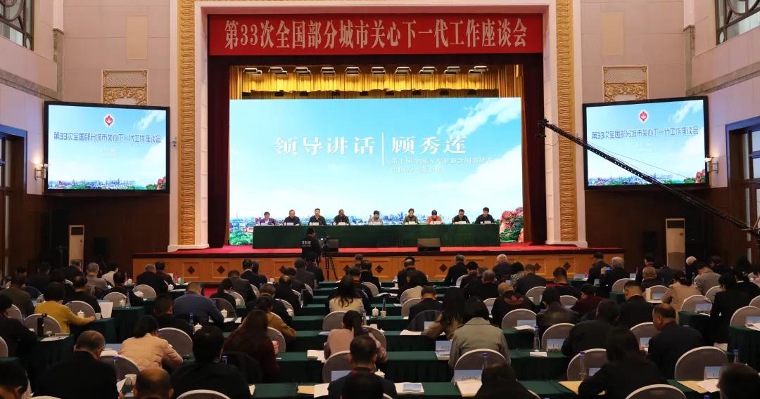 第33次全国部分城市关心下一代工作座谈会在辽宁省鞍山市召开