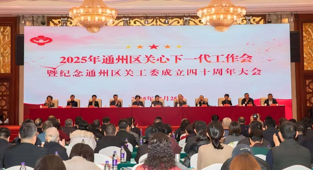中国关工委主任顾秀莲出席2025年北京市通州区关心下一代工作会暨纪念通州区关工委成立四十周年大会