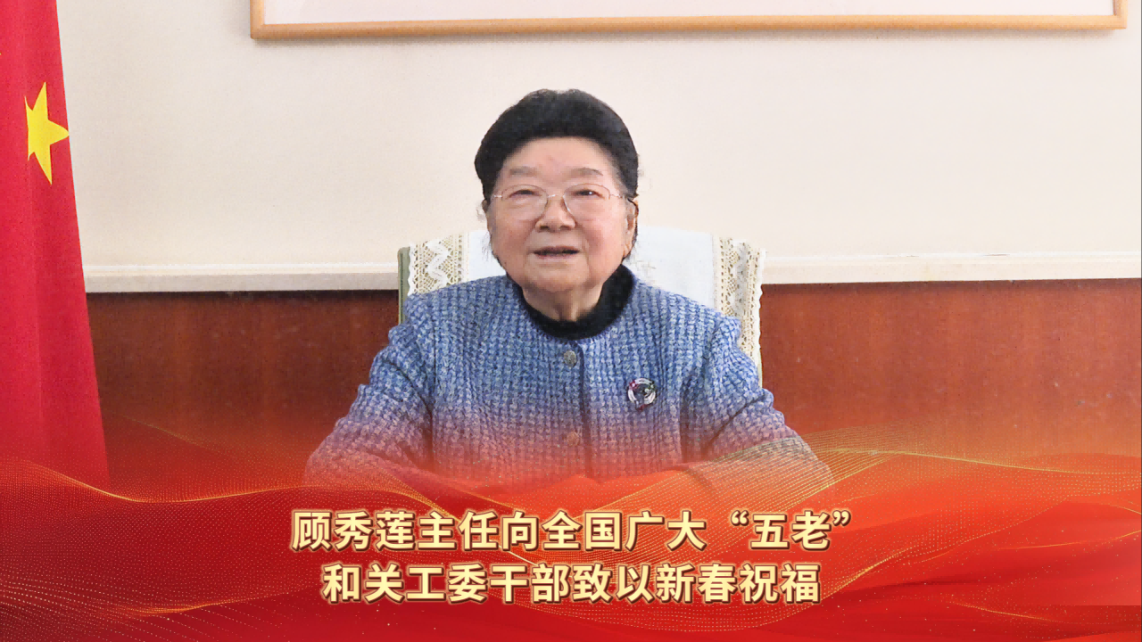 顾秀莲主任向全国广大“五老”和关工委干部致以新春祝福