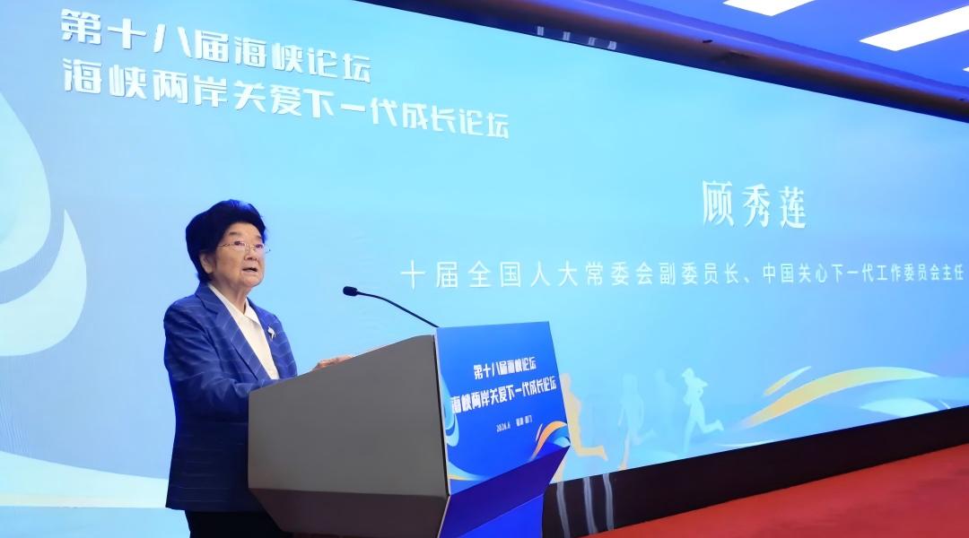 第十八届海峡论坛·海峡两岸关爱下一代成长论坛在厦门举办