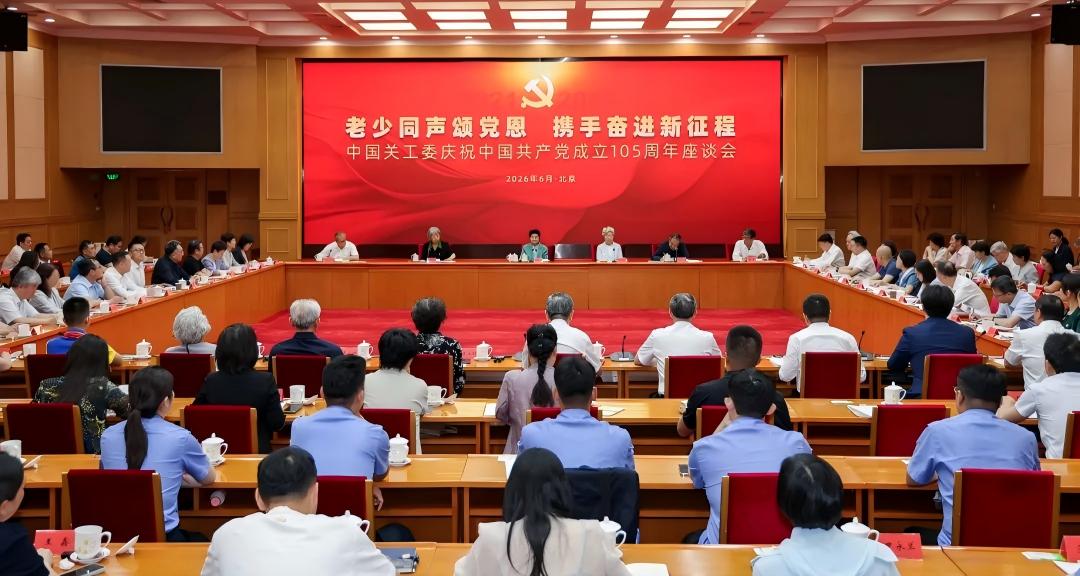 中国关工委召开老少同声颂党恩、携手奋进新征程——庆祝中国共产党成立105周年座谈会