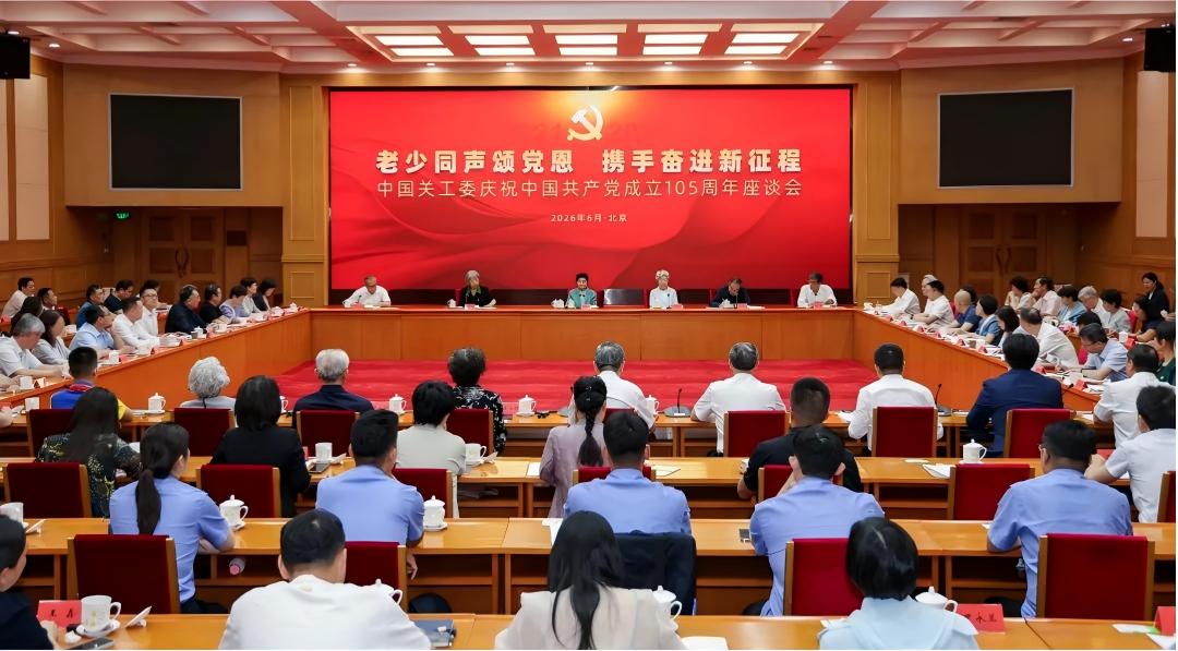 老少同声颂党恩 薪火相传赴新程——中国关工委“老少同声颂党恩、携手奋进新征程”庆祝中国共产党成立105周年座谈会侧记