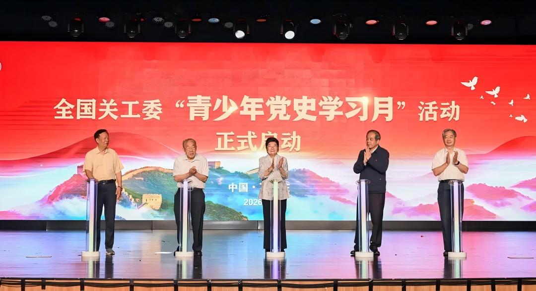 2026年全国关工委“青少年党史学习月”活动在河北石家庄启动