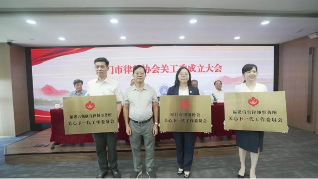 福建省厦门市律师协会关工委正式授牌成立