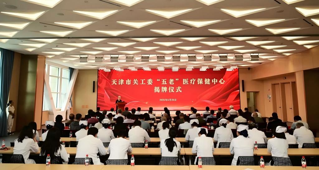 天津市关工委携手天津医科大学第二医院成立“五老”医疗保健中心 以专业医疗力量护航银发育人使命