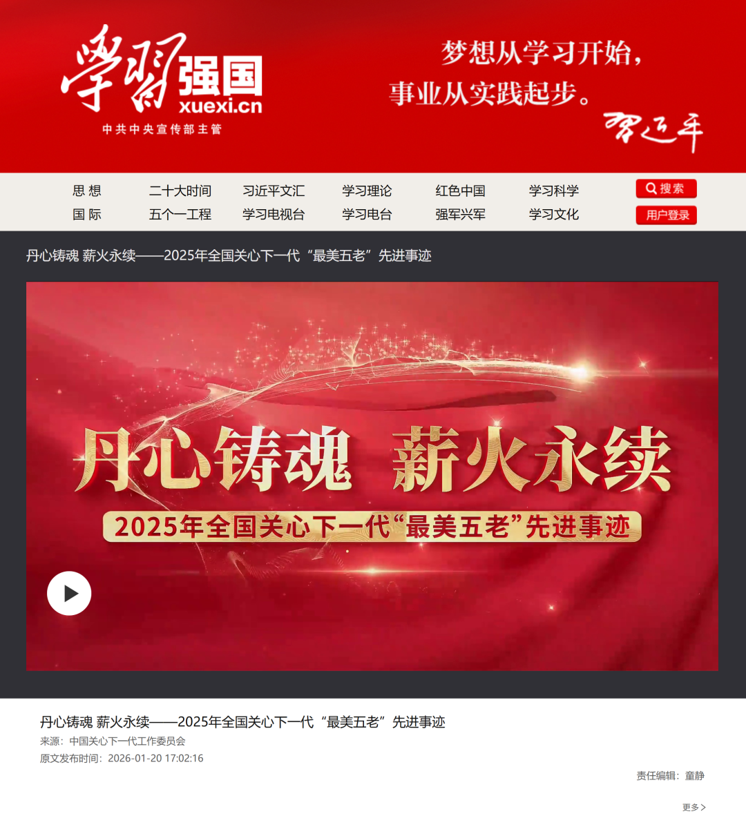 中宣部“学习强国”发布|《2025年全国关心下一代“最美五老”先进事迹》视频