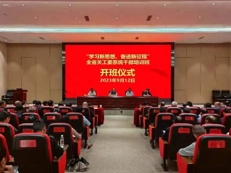 贵州省关工委举办全省关工委系统干部培训班