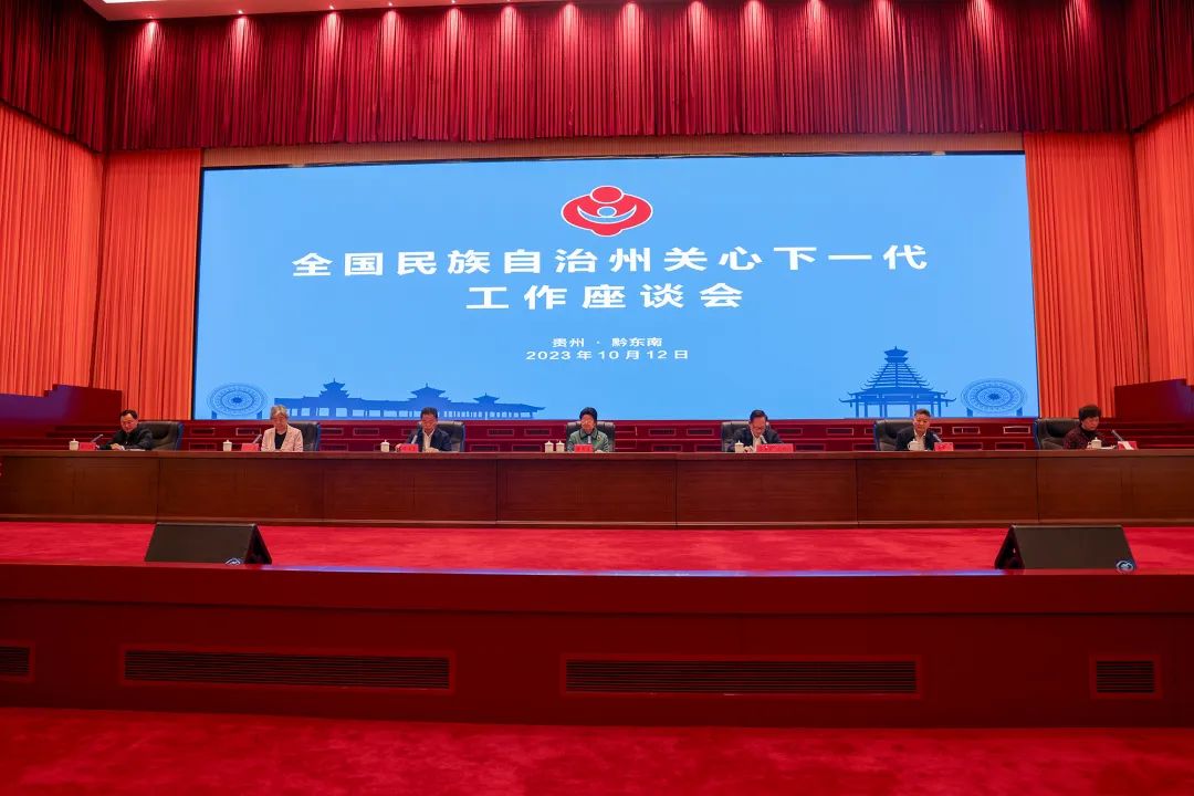 全国民族自治州关心下一代工作座谈会在黔东南州召开
