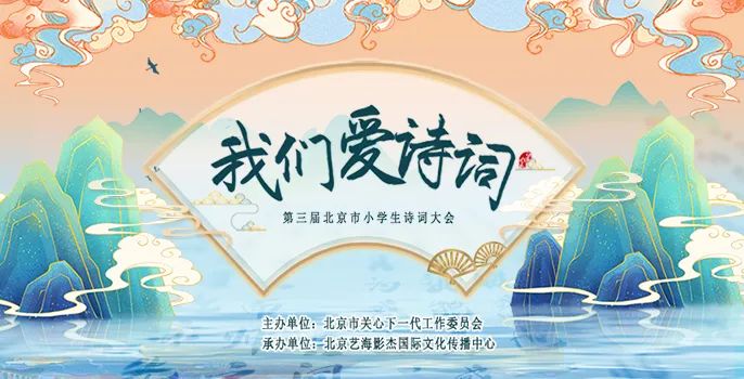 北京市关工委“我们爱诗词”——第三届北京市小学生诗词大会即将开启