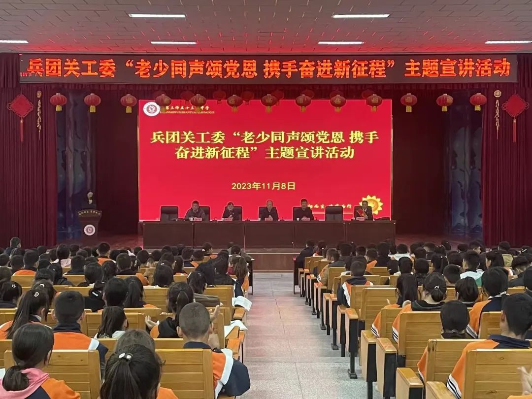 兵团关工委开展“老少同声颂党恩·携手奋进新征程”主题宣讲活动