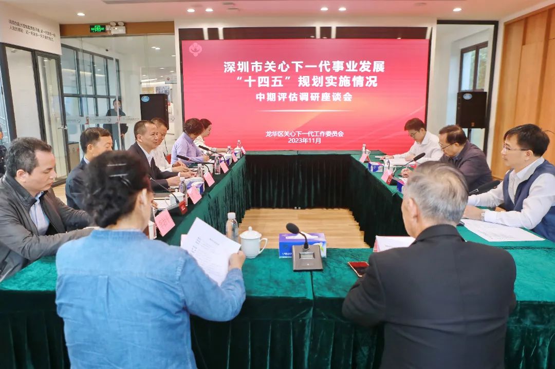 广东省深圳市关工委赴龙华区开展“十四五”规划实施情况中期评估专题调研