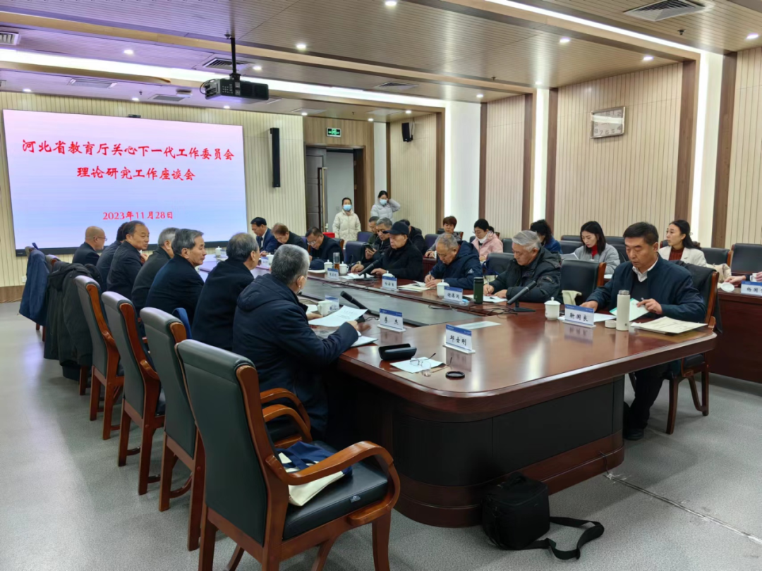 河北省教育厅关工委召开理论研究工作座谈会